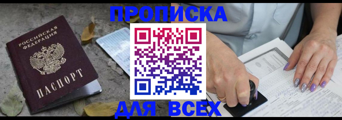 временная регистрация в квартире в Мыски