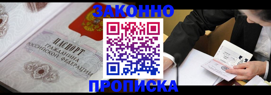 временная прописка в Мыски